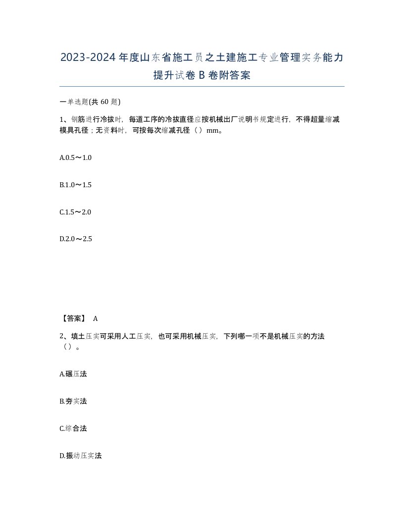 2023-2024年度山东省施工员之土建施工专业管理实务能力提升试卷B卷附答案