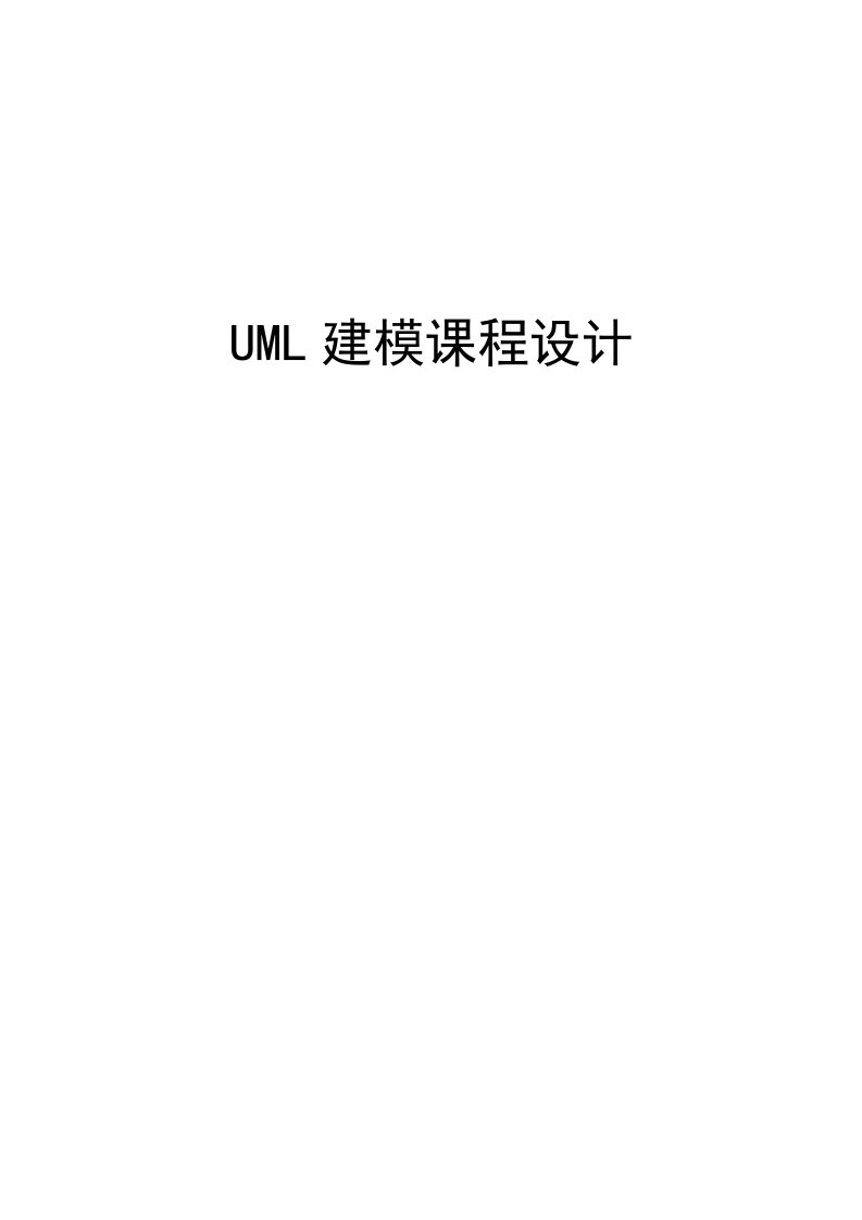 UML建模课程设计(史上最全)