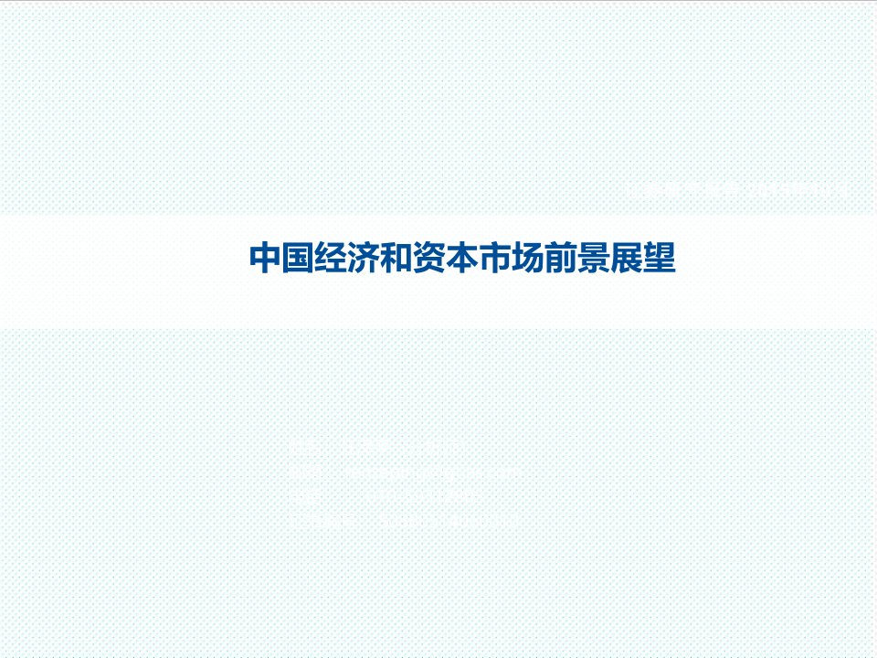 冶金行业-中国经济和资本市场前景展望国泰君安宏观任泽平201