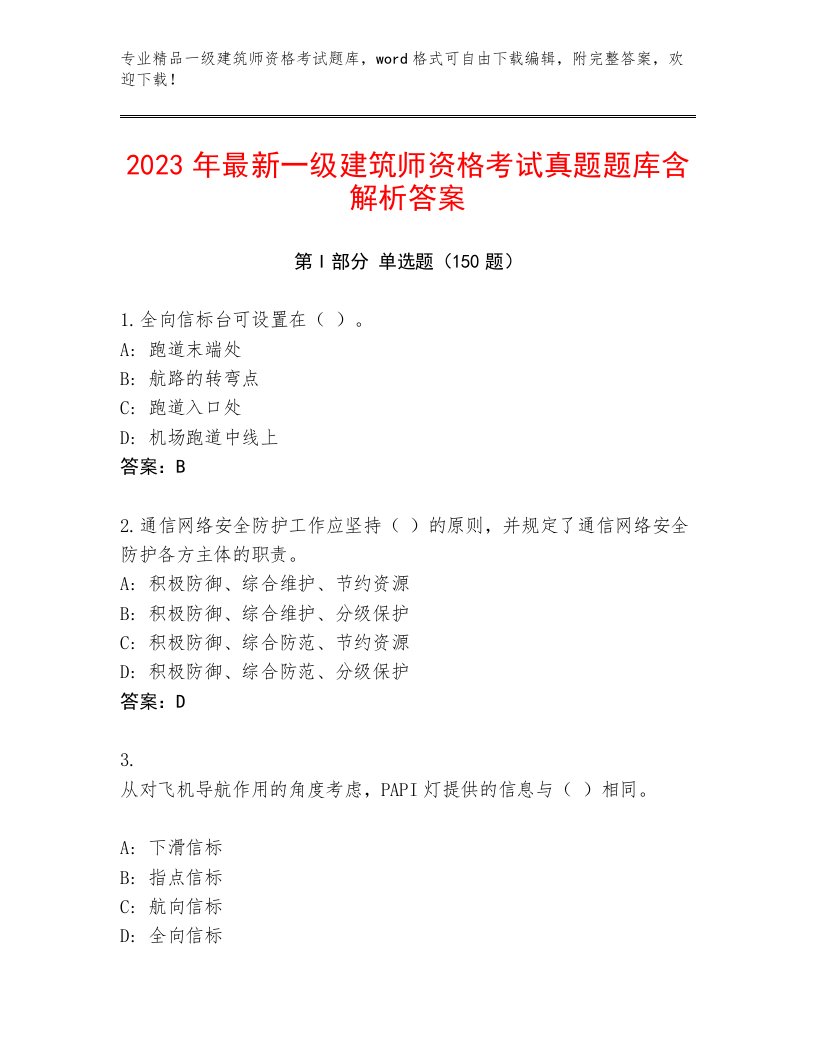 内部一级建筑师资格考试大全带答案（A卷）