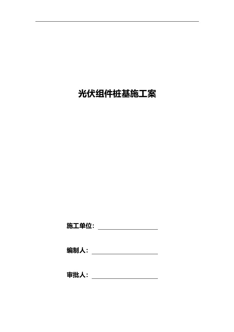 光伏组件桩基施工方案