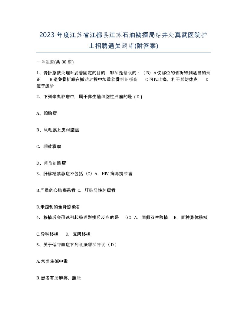 2023年度江苏省江都县江苏石油勘探局钻井处真武医院护士招聘通关题库附答案