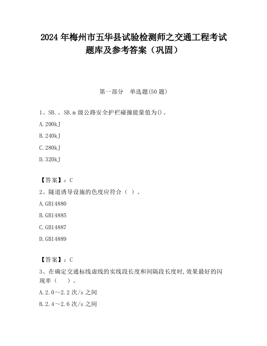 2024年梅州市五华县试验检测师之交通工程考试题库及参考答案（巩固）