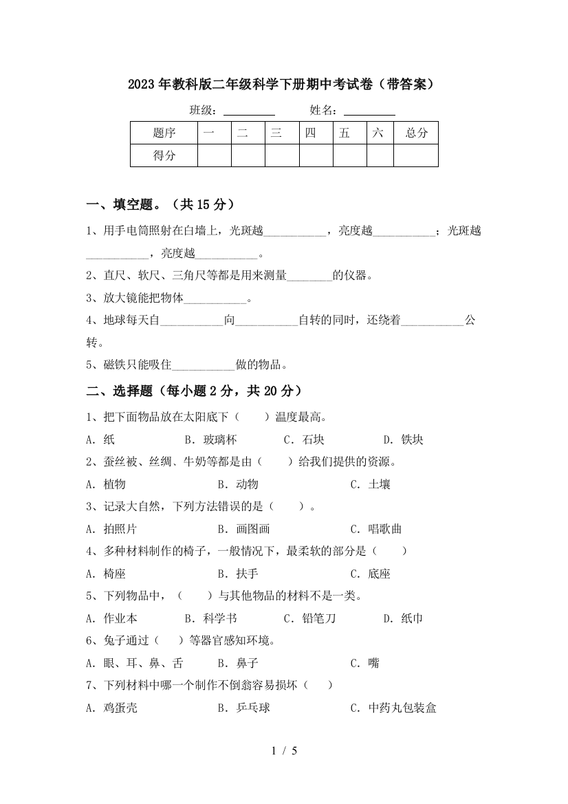 2023年教科版二年级科学下册期中考试卷(带答案)