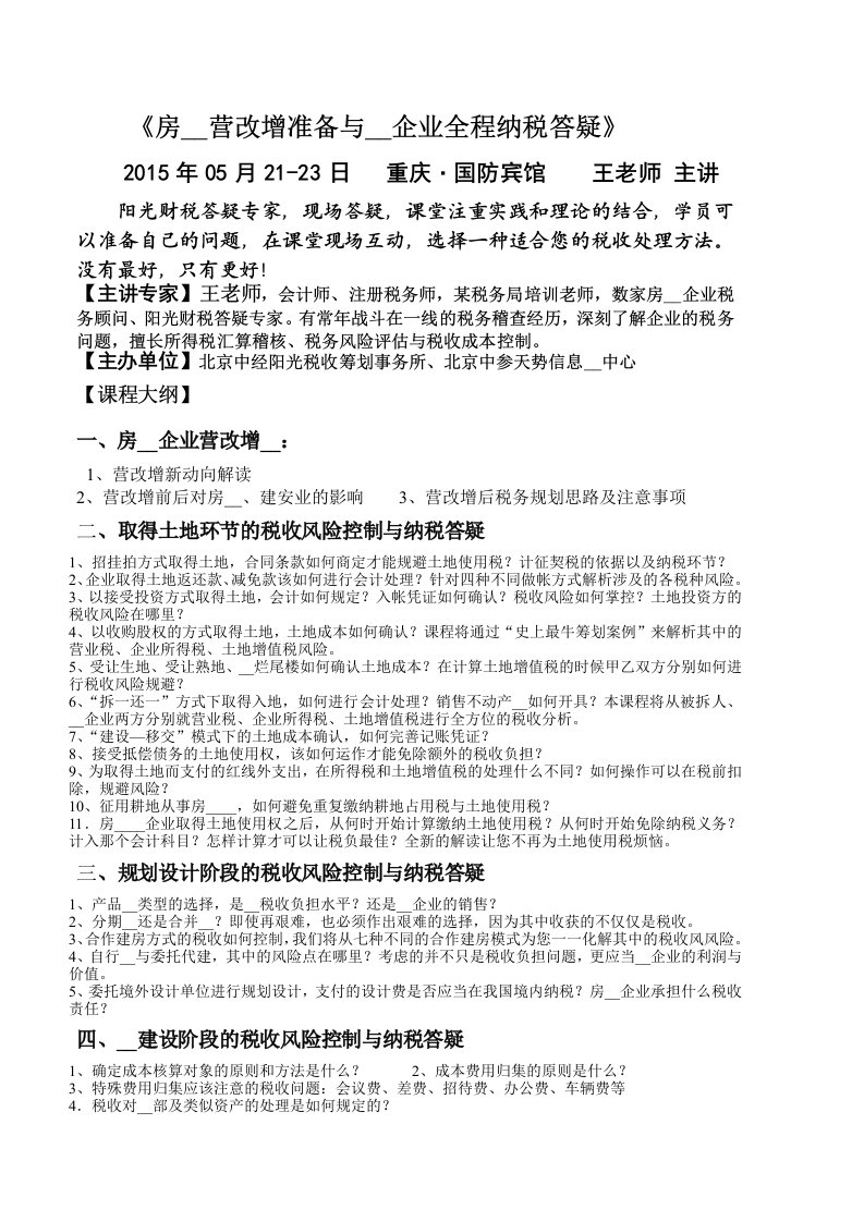 房地产营改增准备与开发企业全程纳税答疑