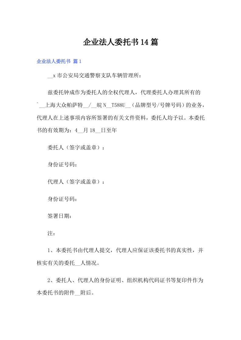 企业法人委托书14篇