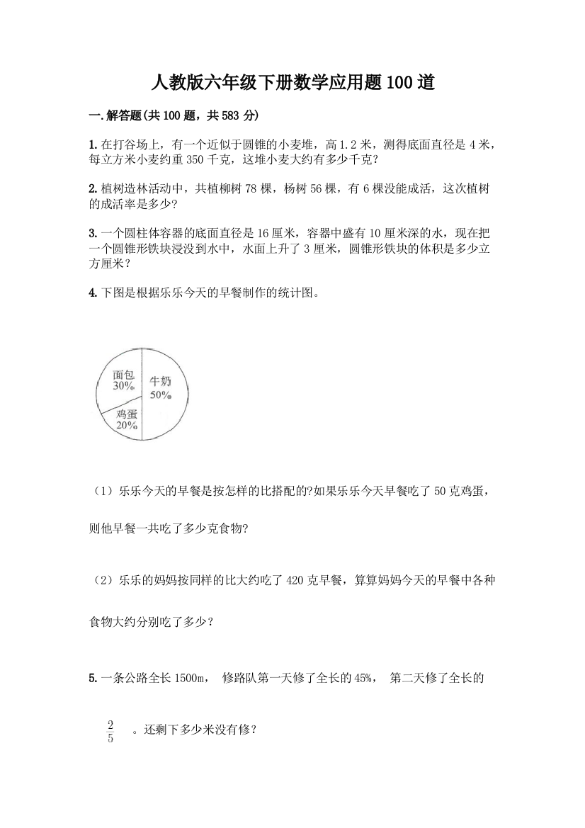 人教版六年级下册数学应用题100道含答案(黄金题型)