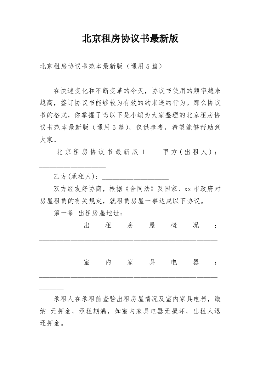 北京租房协议书最新版