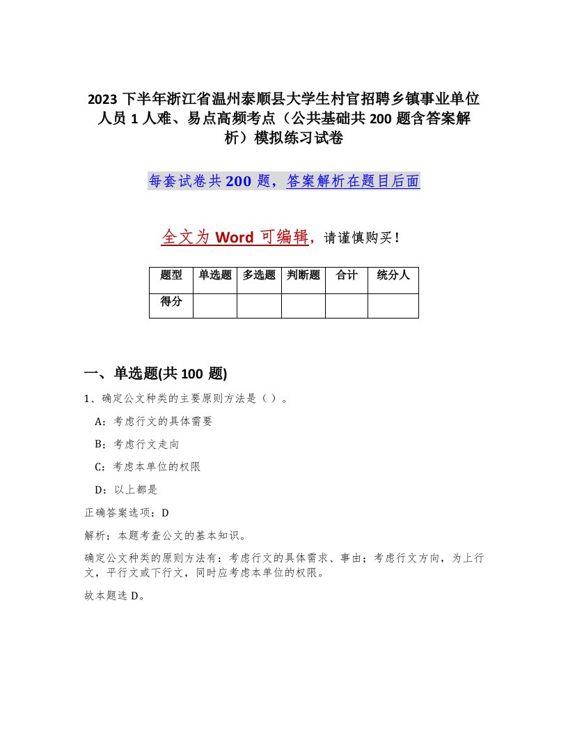 2023下半年浙江省温州泰顺县大学生村官招聘乡镇事业单位人员1人难易点高频考点公共基础共200题含答案解析模拟练习试卷