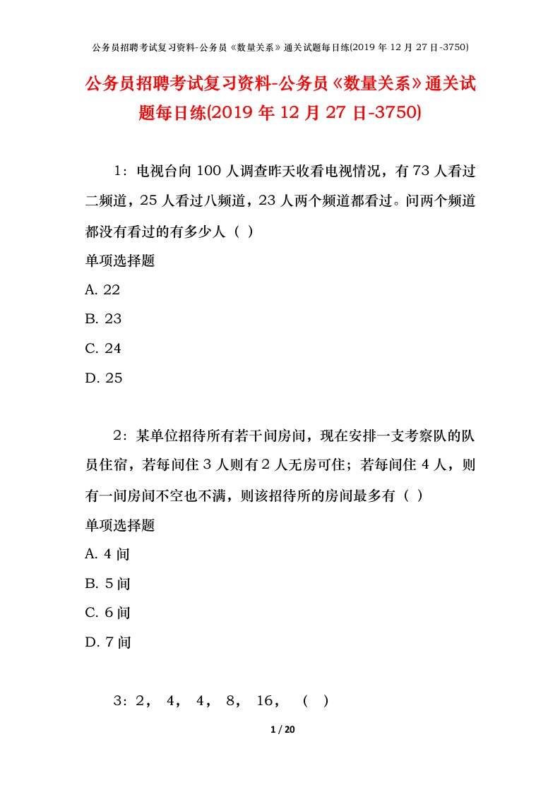 公务员招聘考试复习资料-公务员数量关系通关试题每日练2019年12月27日-3750