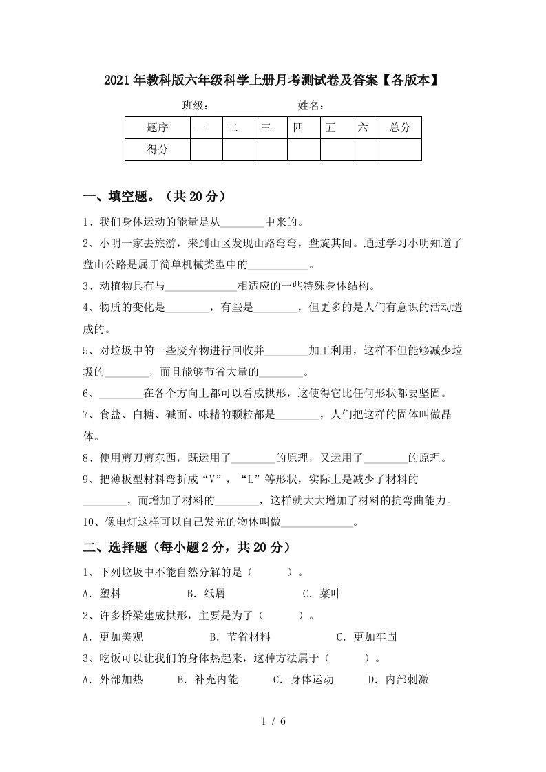 2021年教科版六年级科学上册月考测试卷及答案各版本