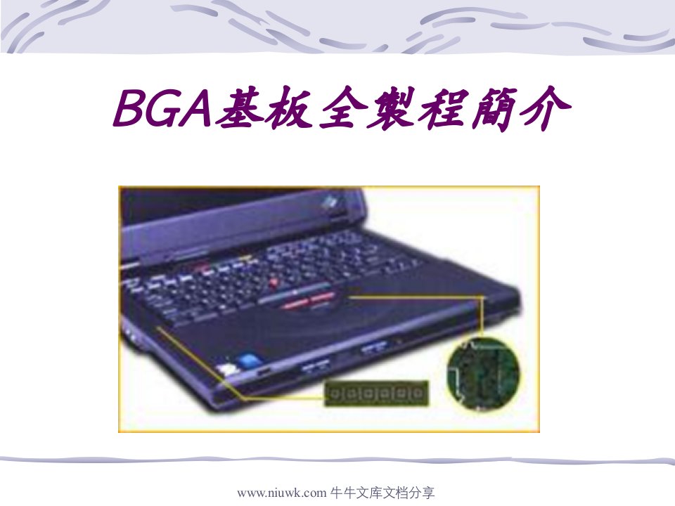 BGA基板全製程簡介