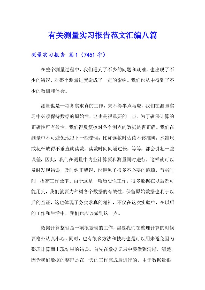 有关测量实习报告范文汇编八篇