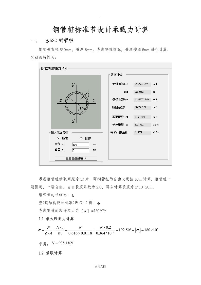 钢管桩标准节设计承载力计算