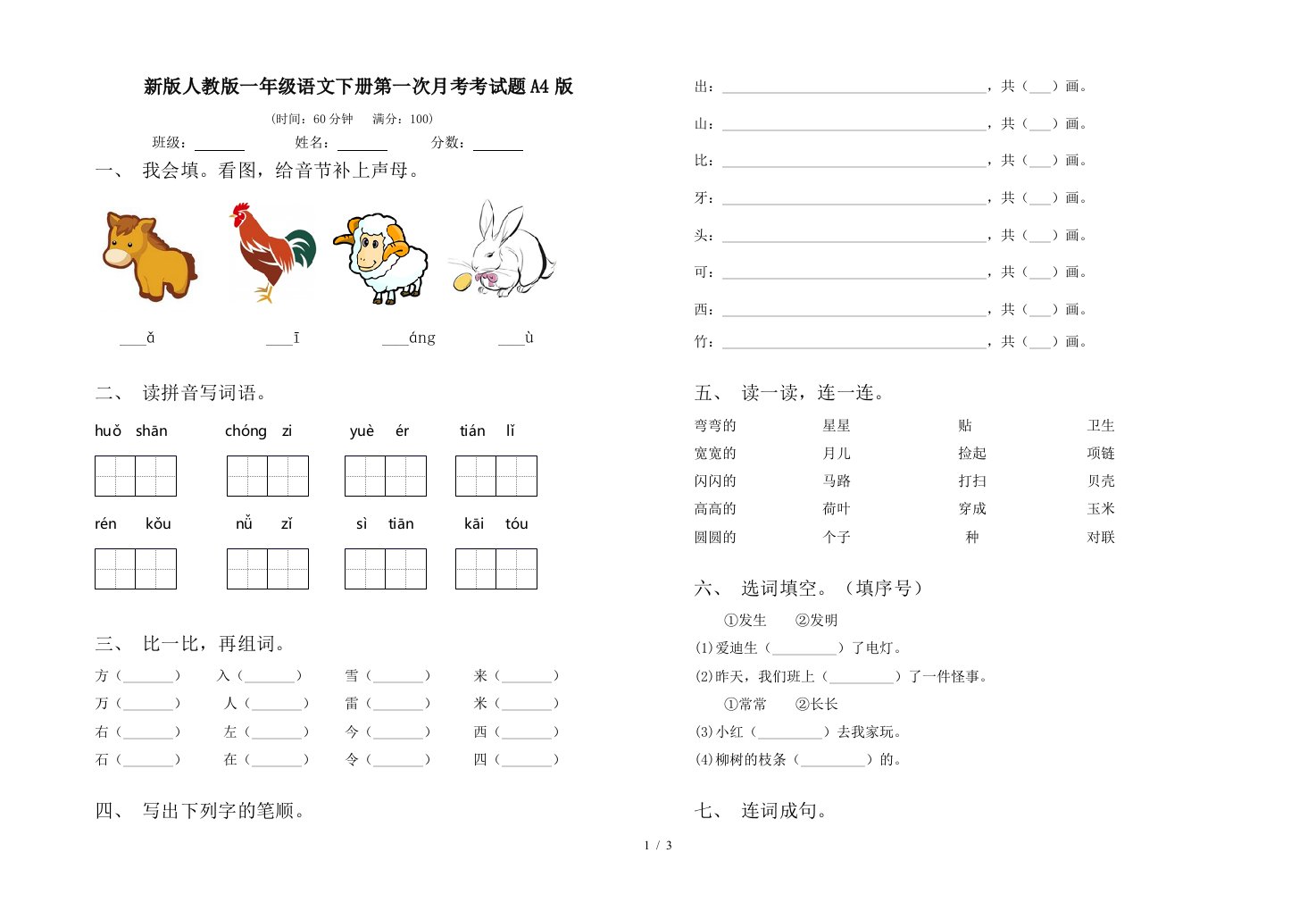 新版人教版一年级语文下册第一次月考考试题A4版