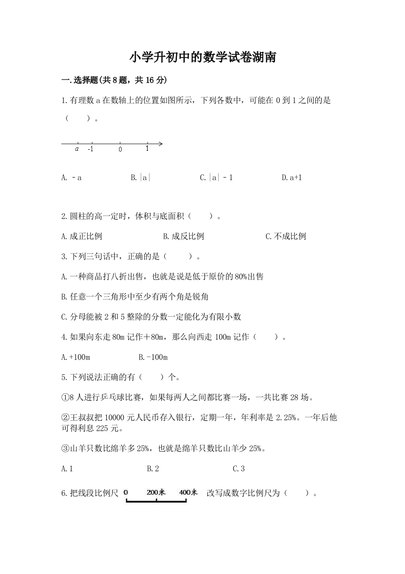 小学升初中的数学试卷湖南含答案【模拟题】