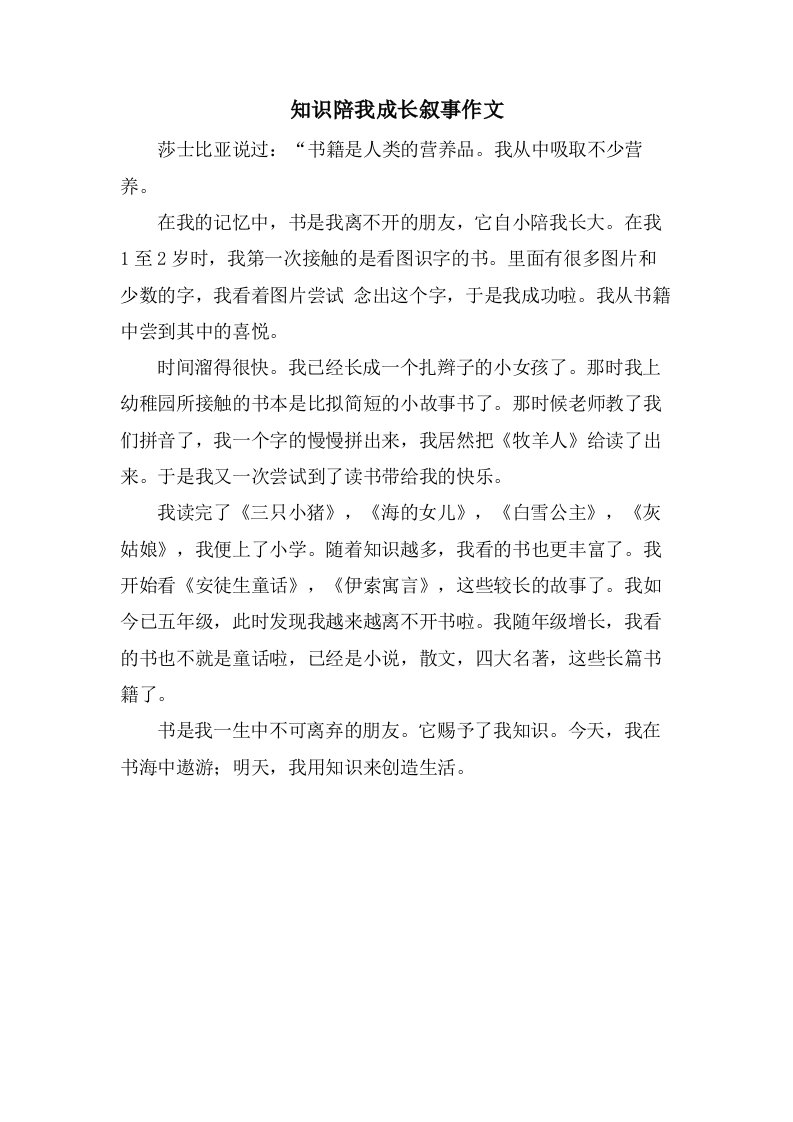 知识陪我成长叙事作文