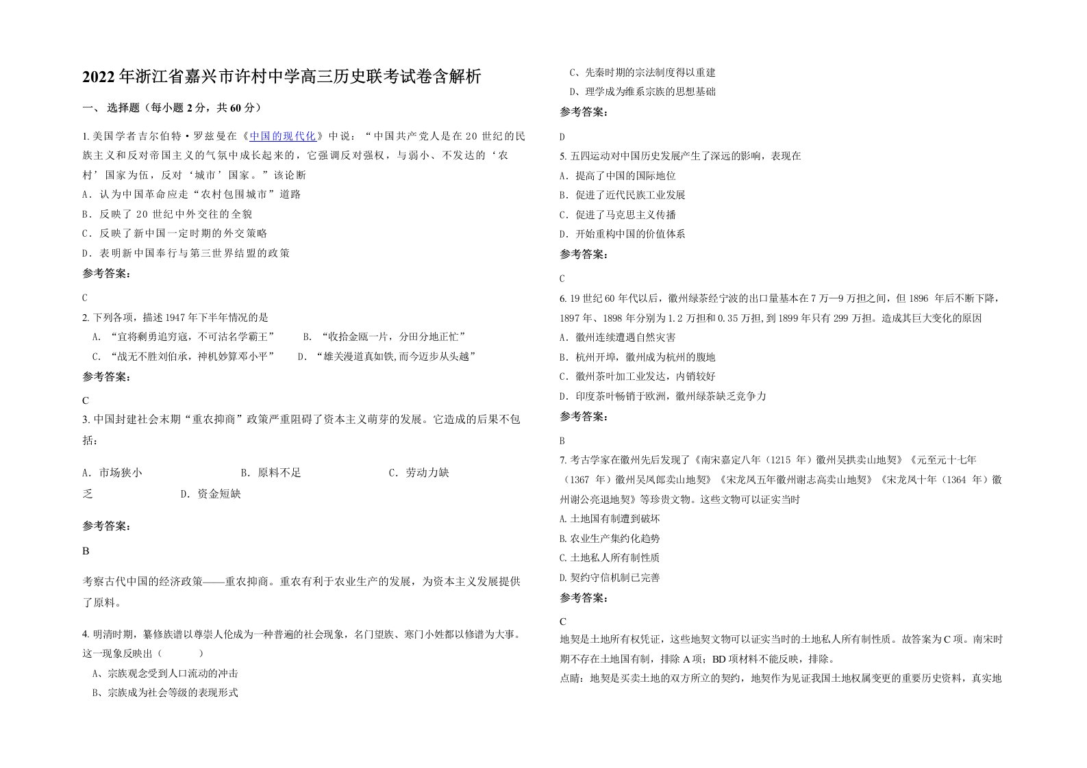 2022年浙江省嘉兴市许村中学高三历史联考试卷含解析