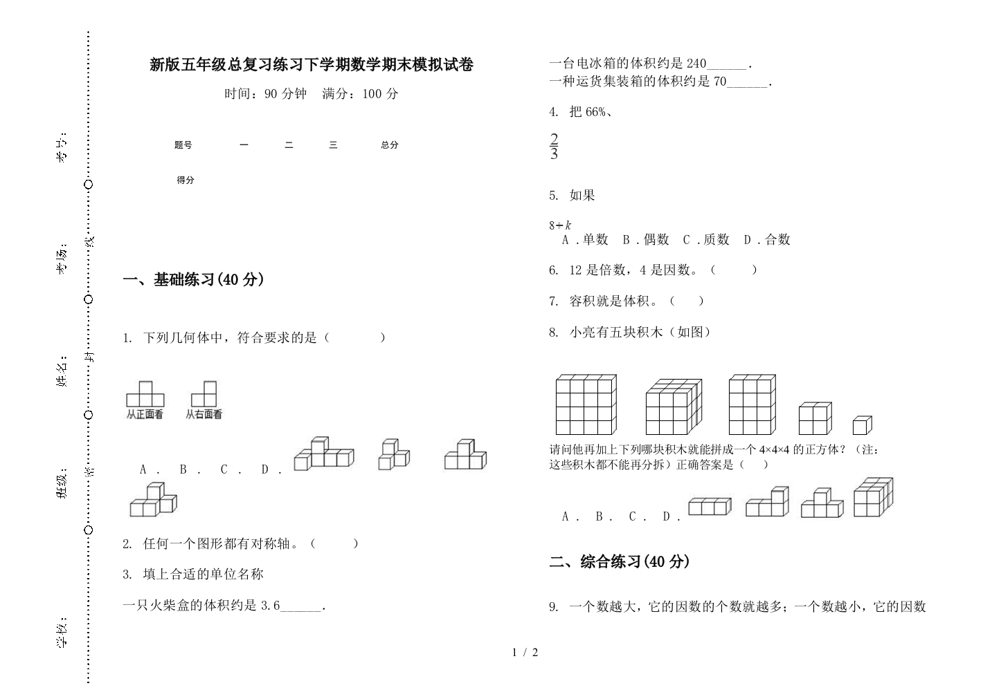 新版五年级总复习练习下学期数学期末模拟试卷