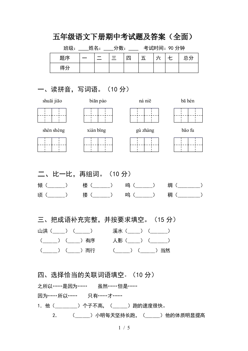 五年级语文下册期中考试题及答案(全面)