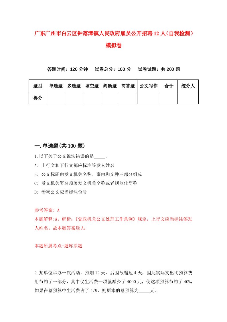 广东广州市白云区钟落潭镇人民政府雇员公开招聘12人自我检测模拟卷第3期