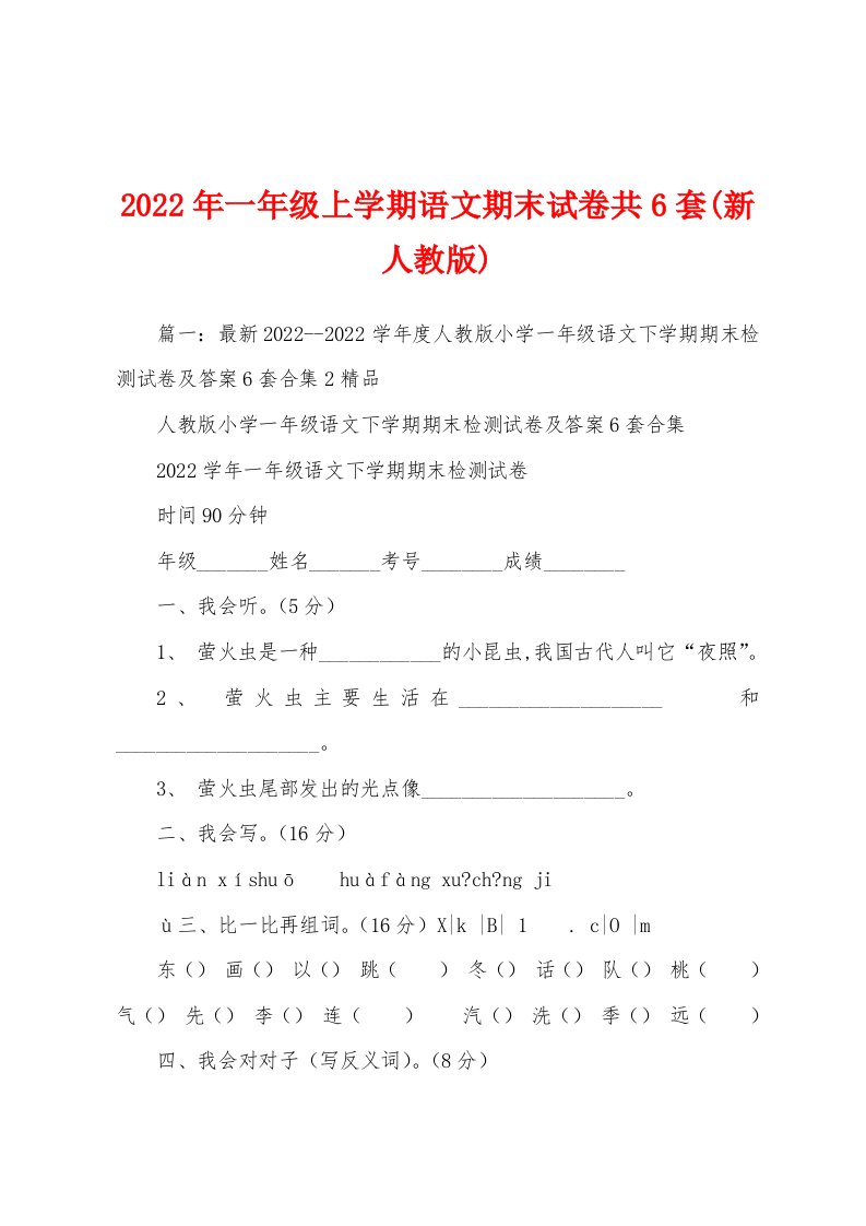 2022年一年级上学期语文期末试卷共6套(新人教版)