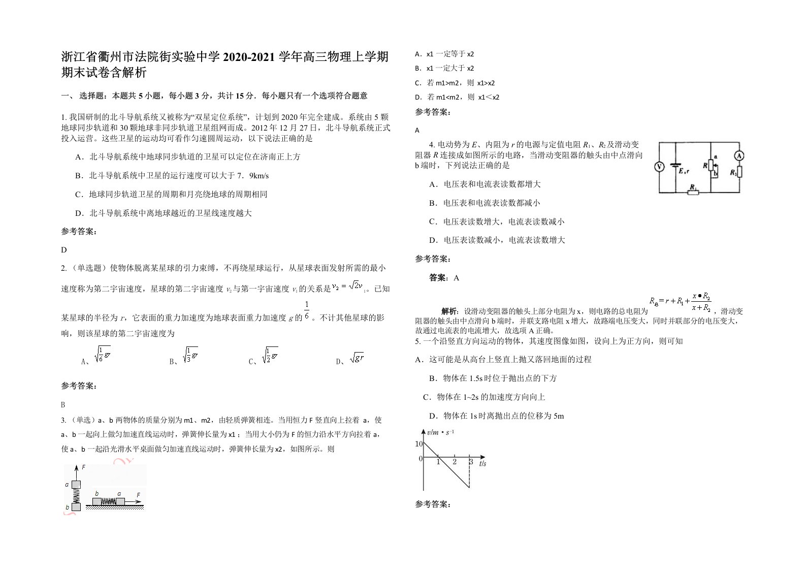 浙江省衢州市法院街实验中学2020-2021学年高三物理上学期期末试卷含解析