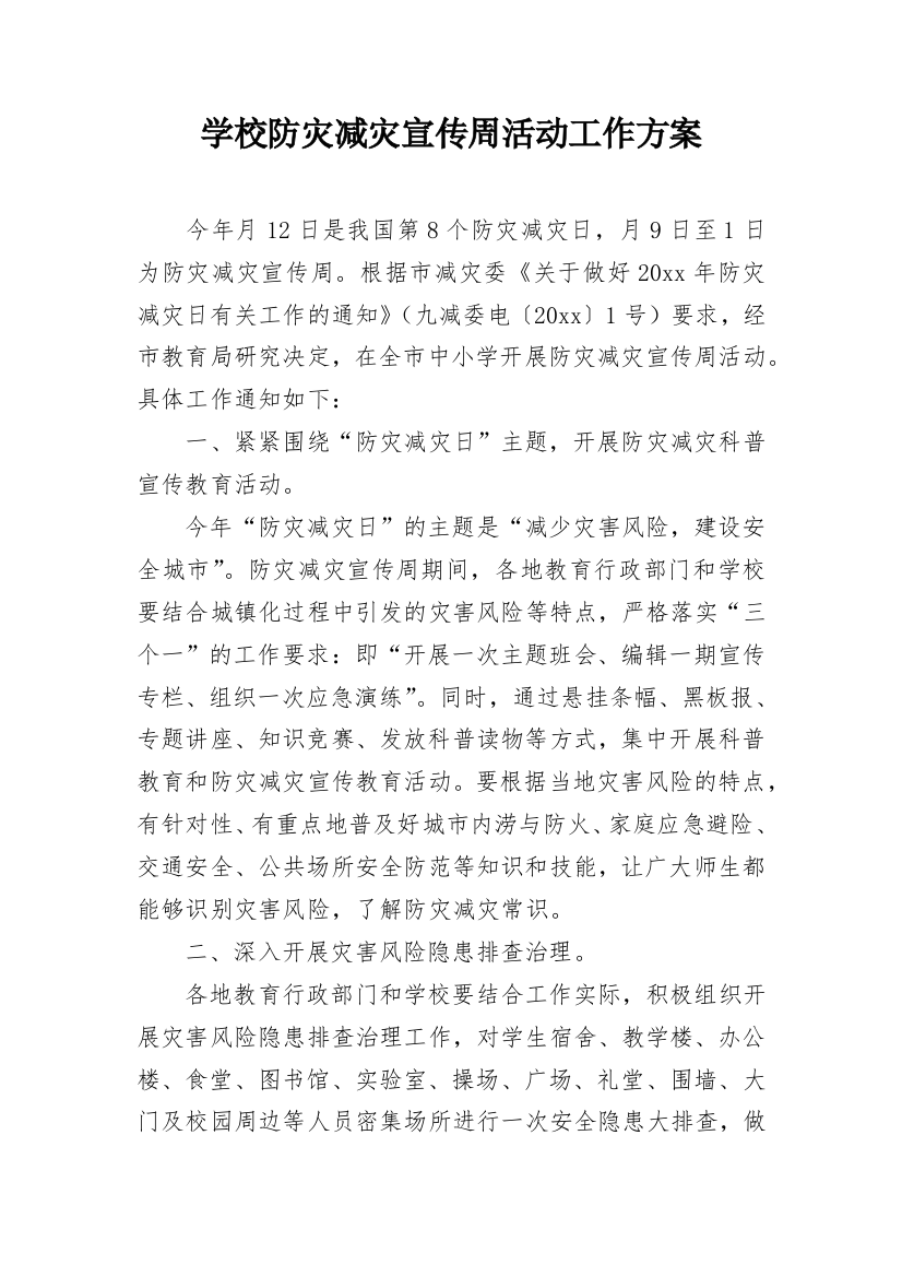 学校防灾减灾宣传周活动工作方案