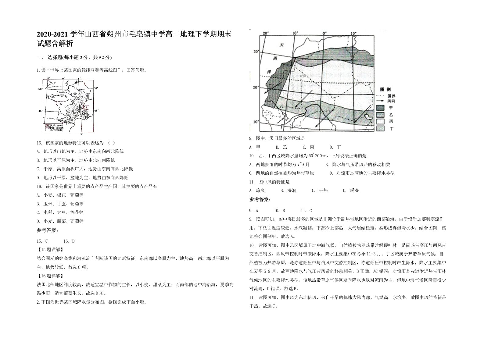 2020-2021学年山西省朔州市毛皂镇中学高二地理下学期期末试题含解析