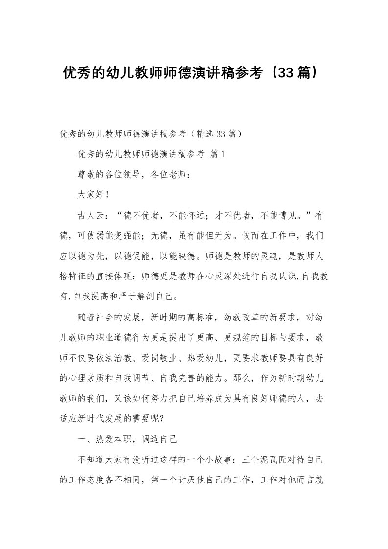 优秀的幼儿教师师德演讲稿参考（33篇）