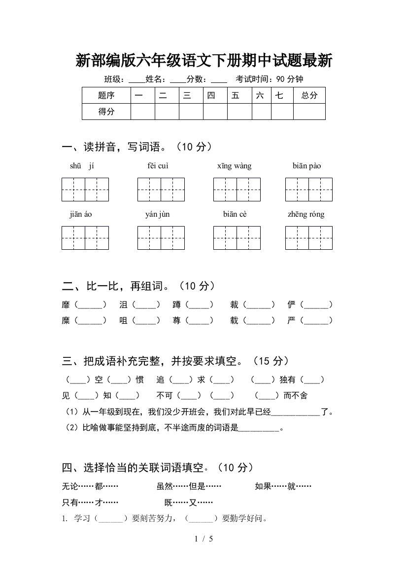 新部编版六年级语文下册期中试题最新