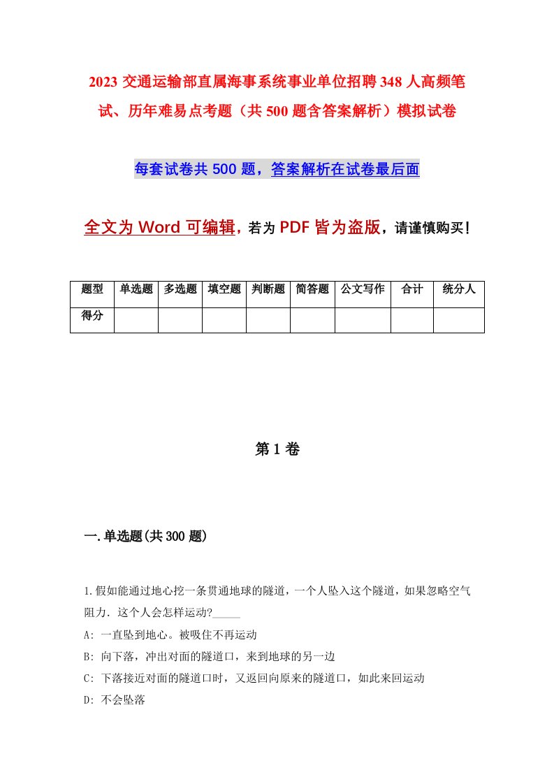 2023交通运输部直属海事系统事业单位招聘348人高频笔试历年难易点考题共500题含答案解析模拟试卷