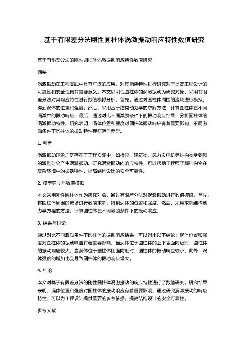 基于有限差分法刚性圆柱体涡激振动响应特性数值研究