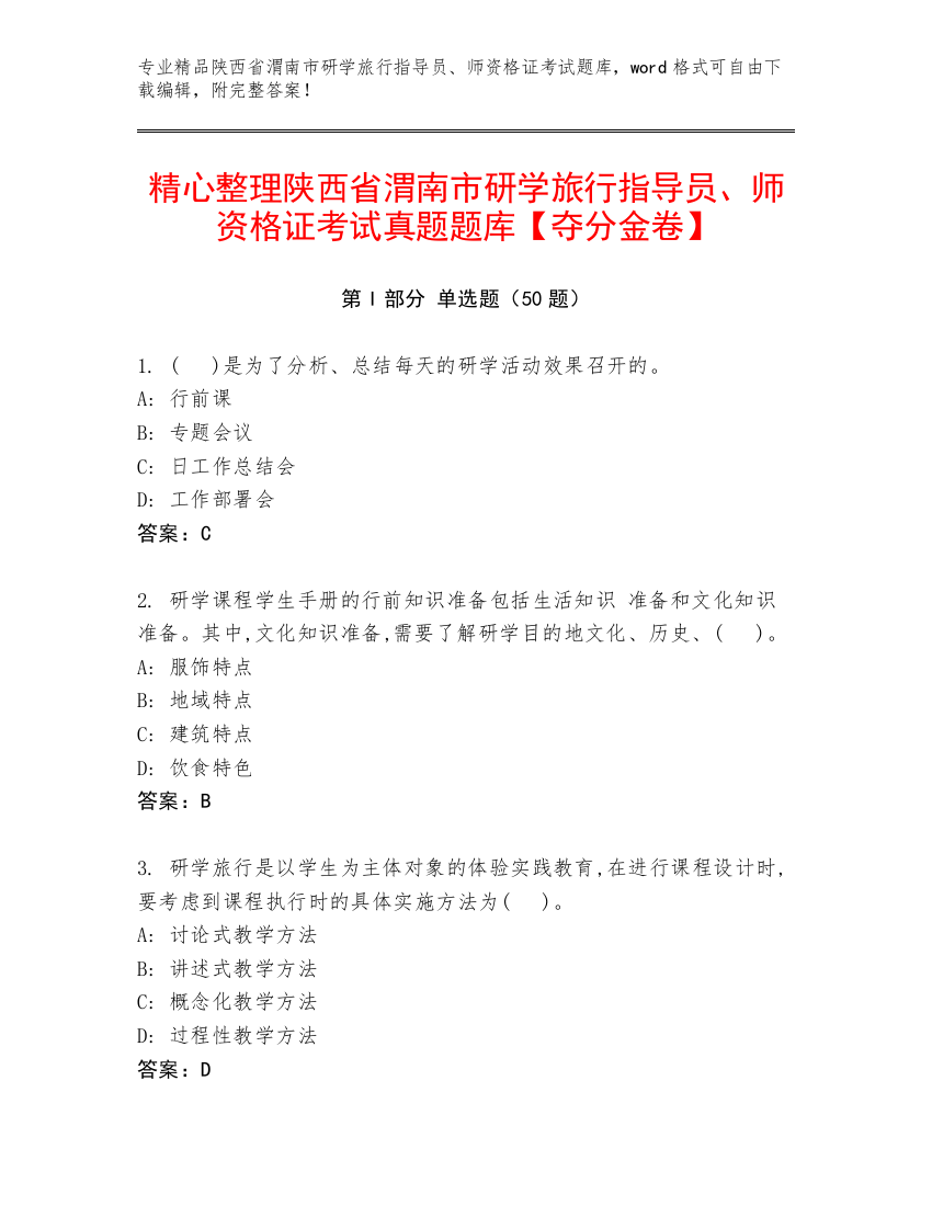 精心整理陕西省渭南市研学旅行指导员、师资格证考试真题题库【夺分金卷】