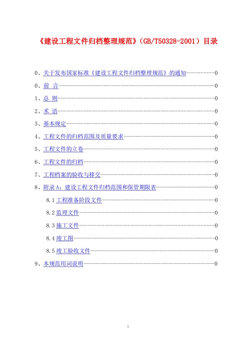 建设工程文件归档整理规范(1)