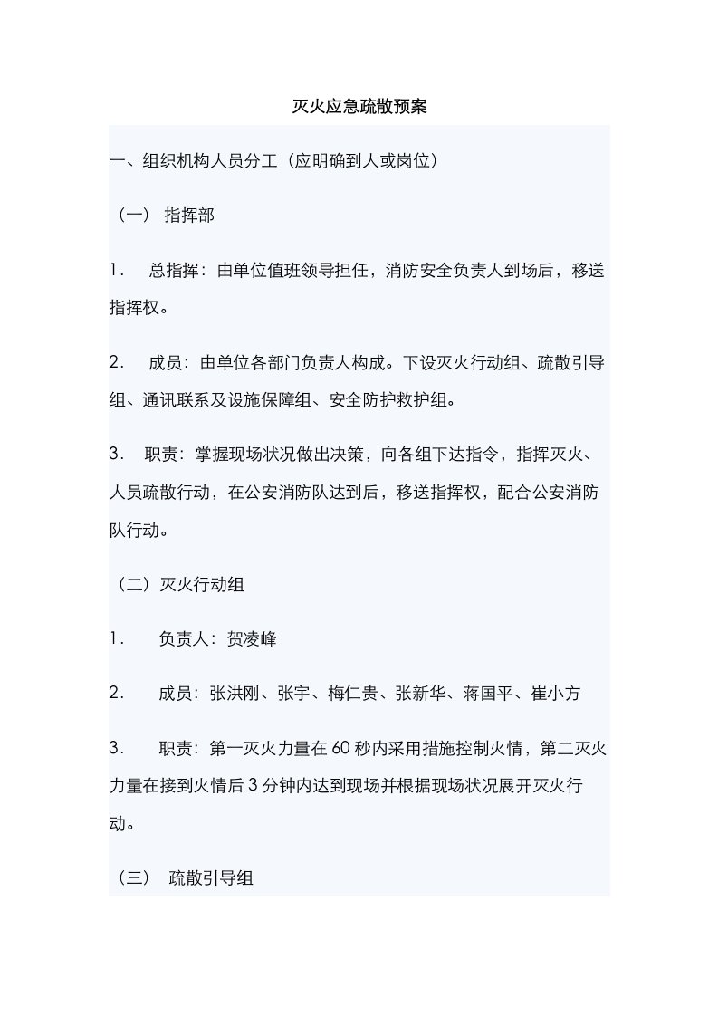 灭火应急疏散全新预案