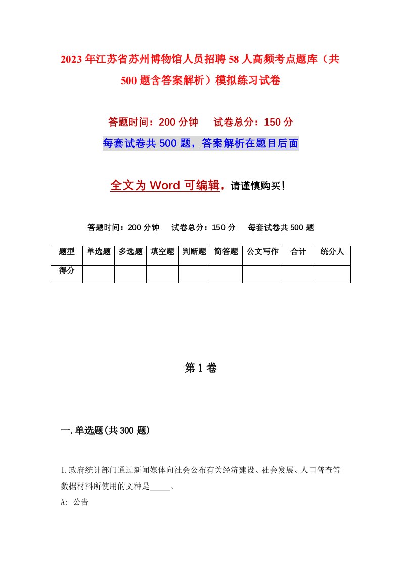 2023年江苏省苏州博物馆人员招聘58人高频考点题库共500题含答案解析模拟练习试卷