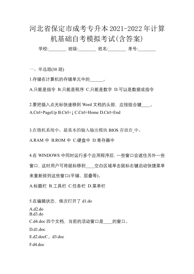 河北省保定市成考专升本2021-2022年计算机基础自考模拟考试含答案