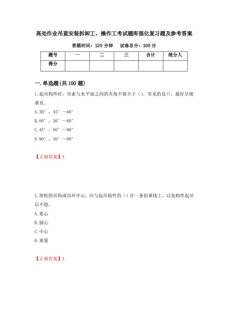 高处作业吊蓝安装拆卸工操作工考试题库强化复习题及参考答案20