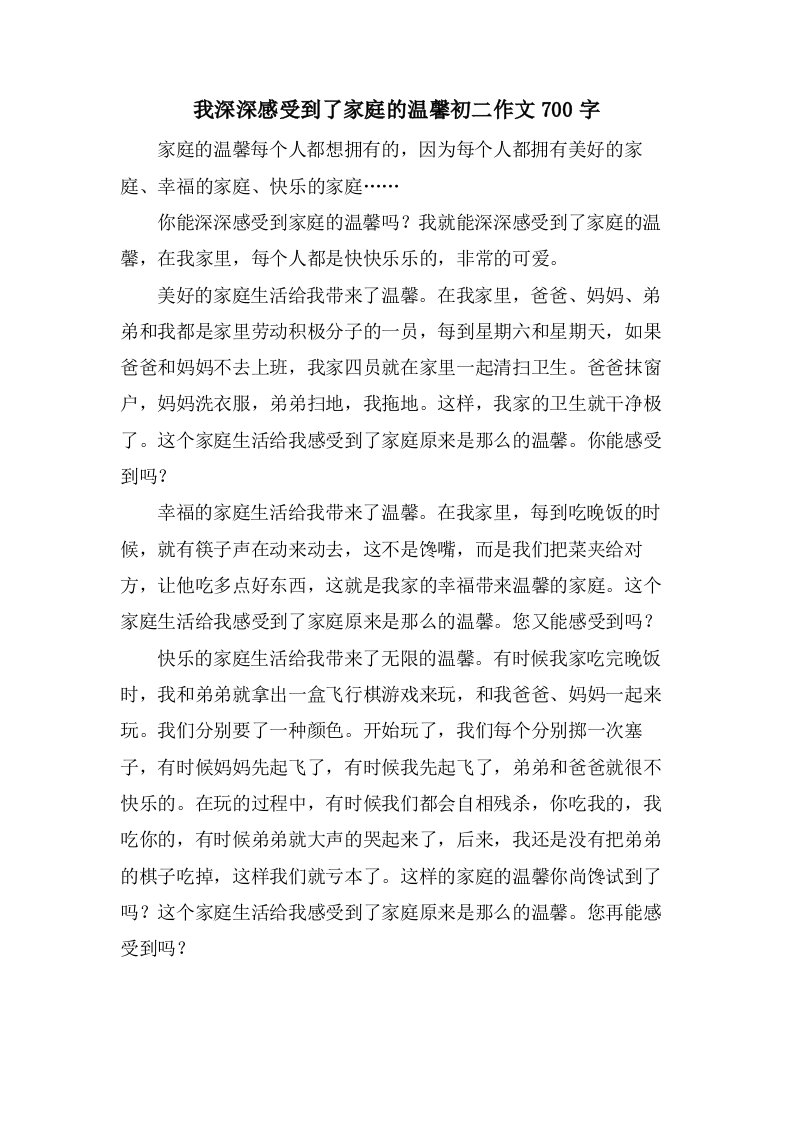 我深深感受到了家庭的温馨初二作文700字