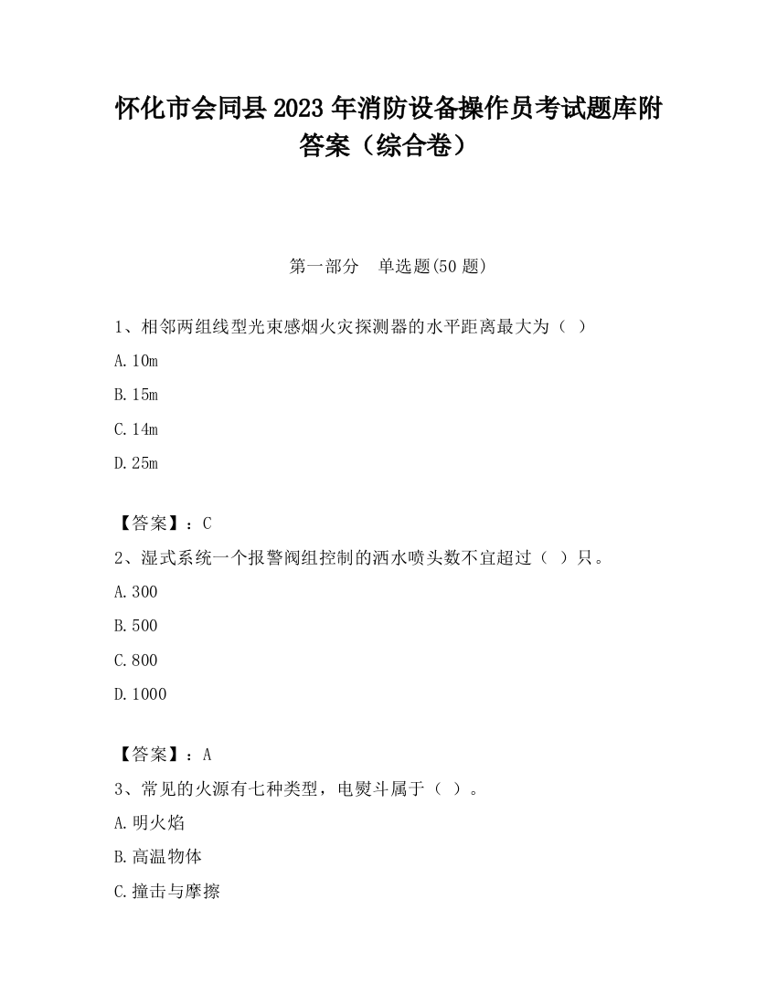 怀化市会同县2023年消防设备操作员考试题库附答案（综合卷）