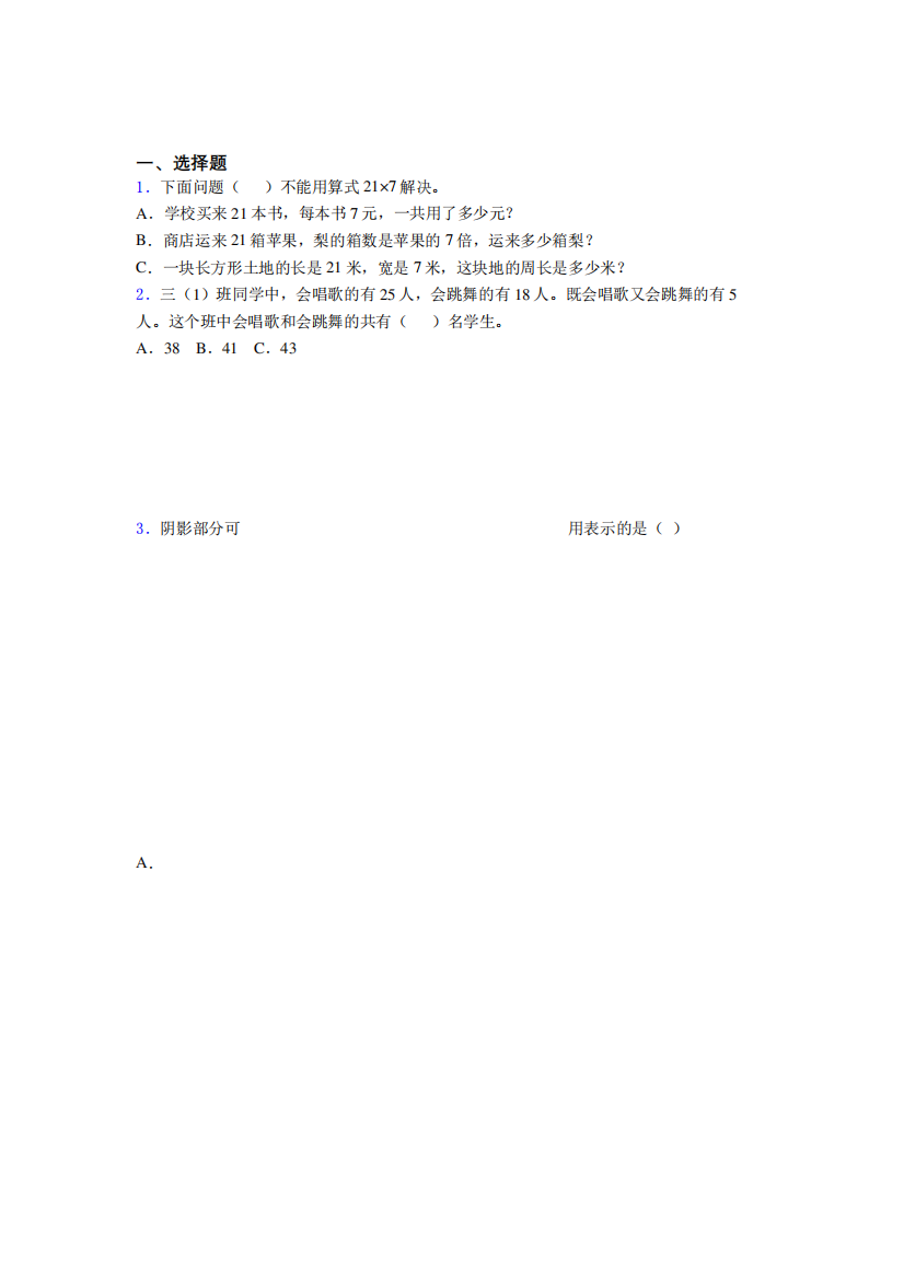 厦门市小学三年级数学易错易混200选择题精粹