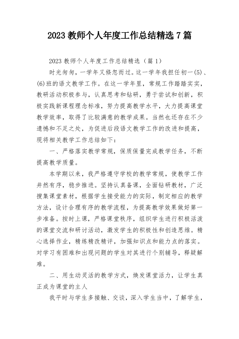 2023教师个人年度工作总结精选7篇