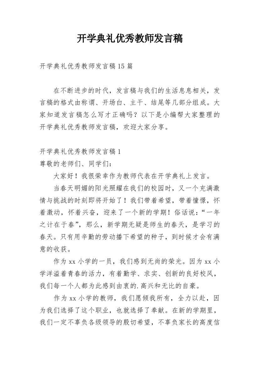 开学典礼优秀教师发言稿_2