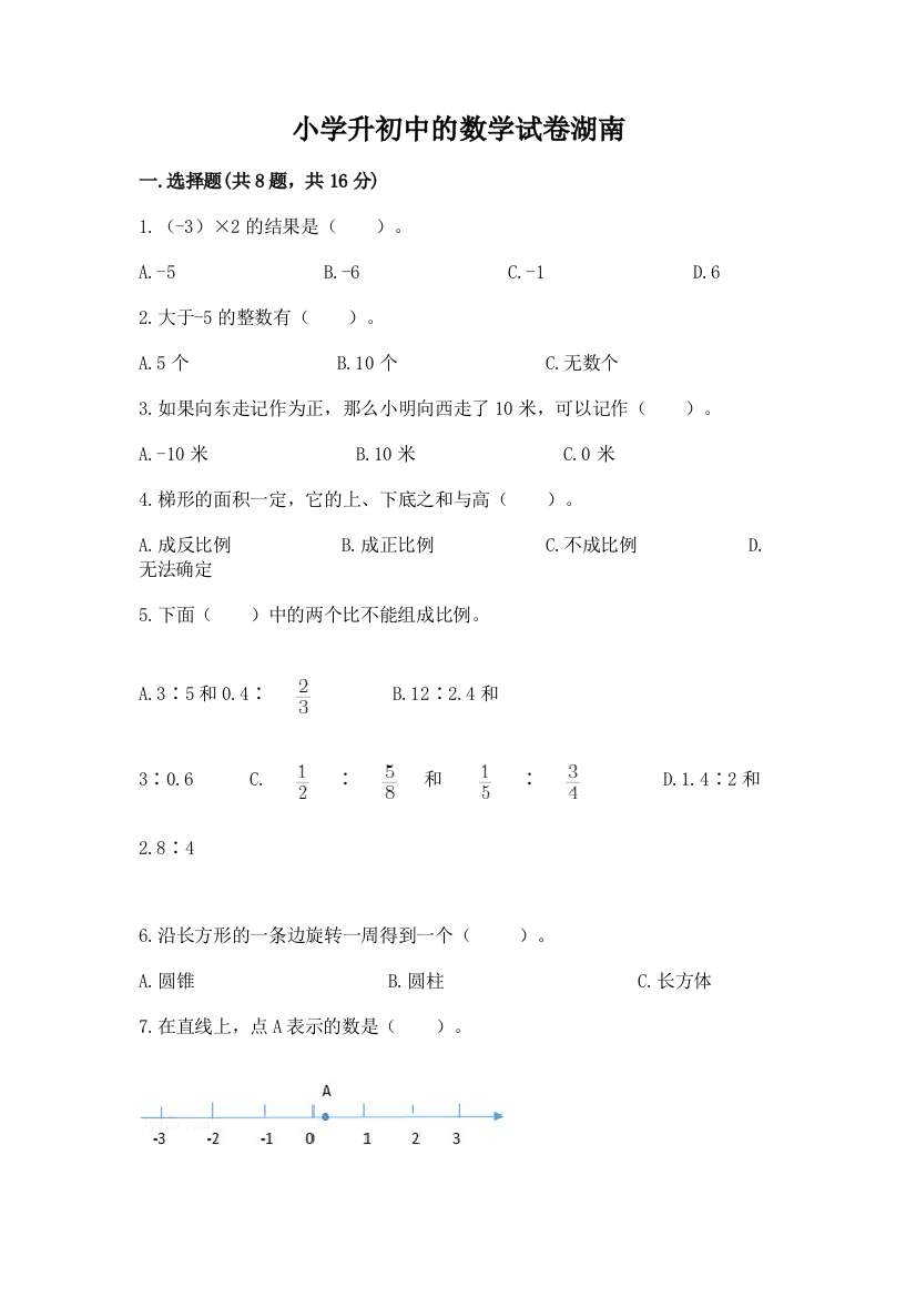 小学升初中的数学试卷湖南及完整答案【全国通用】