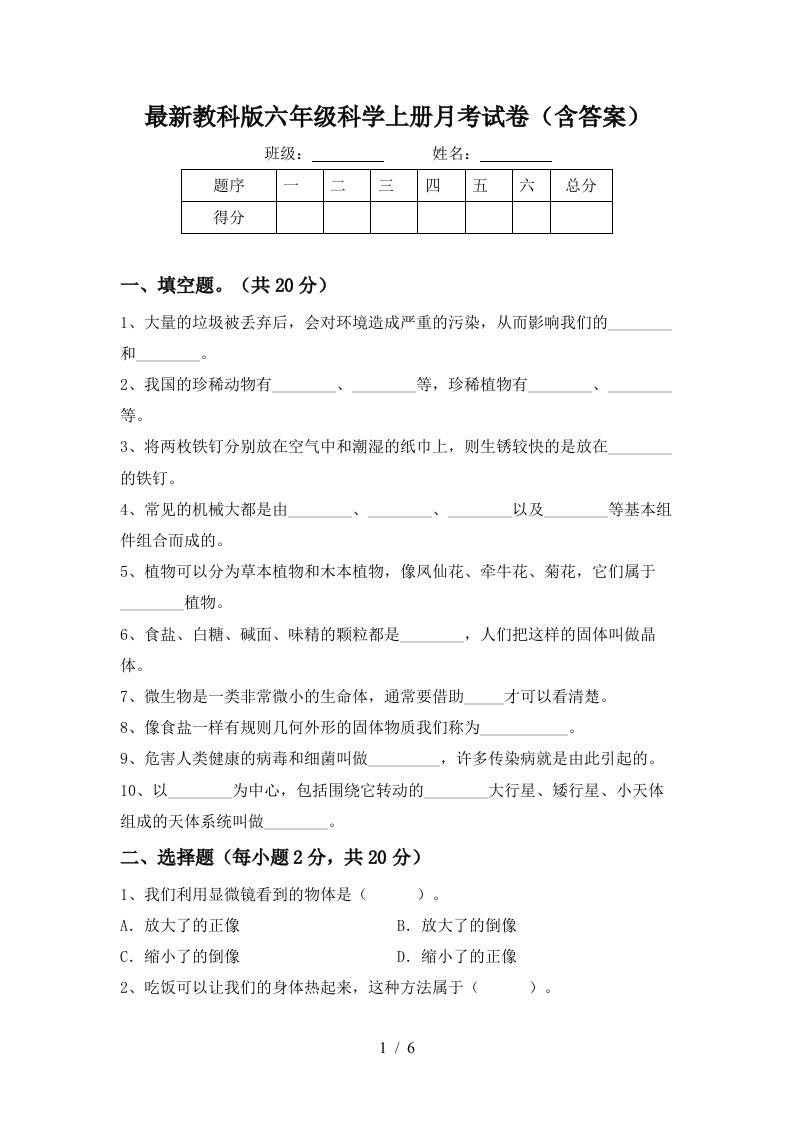 最新教科版六年级科学上册月考试卷含答案