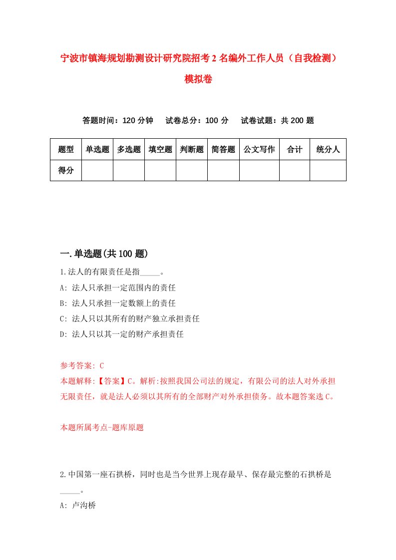 宁波市镇海规划勘测设计研究院招考2名编外工作人员自我检测模拟卷第0版