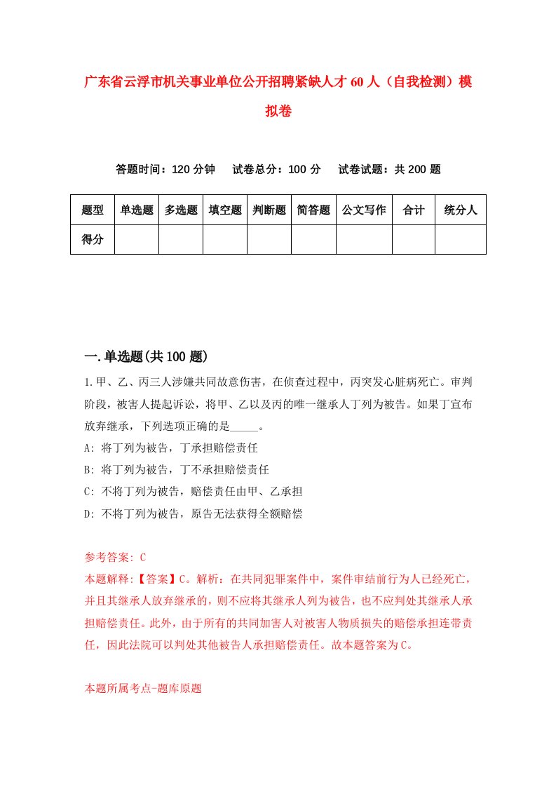 广东省云浮市机关事业单位公开招聘紧缺人才60人自我检测模拟卷第5次