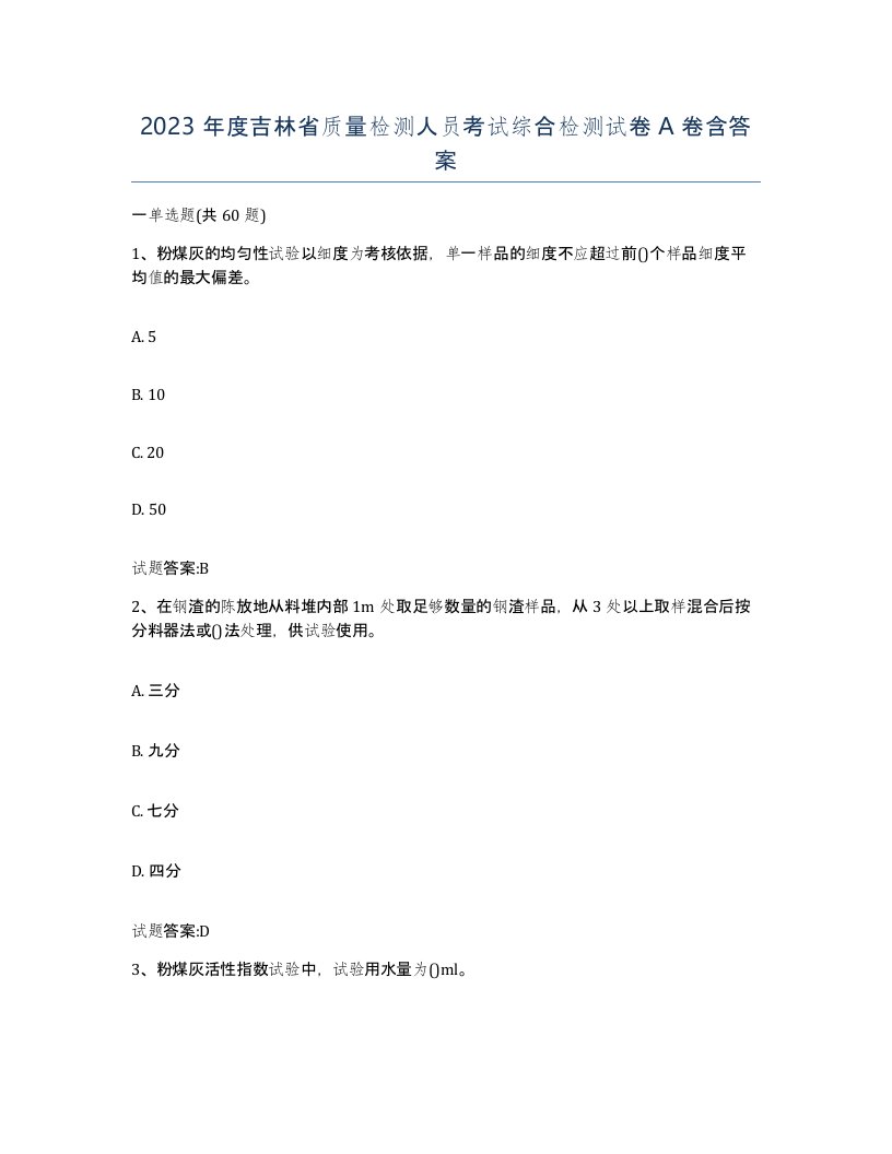 2023年度吉林省质量检测人员考试综合检测试卷A卷含答案