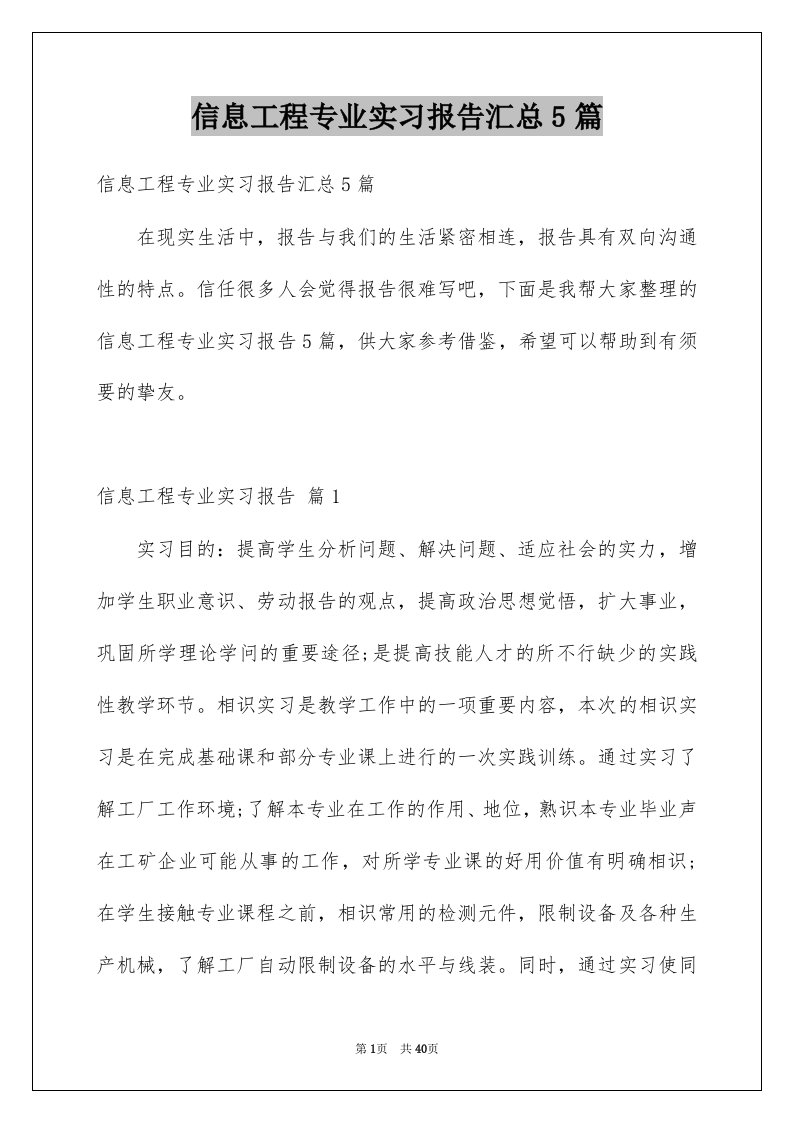 信息工程专业实习报告汇总5篇例文